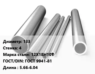 Труба нержавеющая 133х4 мм Сталь 12Х18Н10Т ГОСТ: ГОСТ 9941-81 L=5.66-6.04